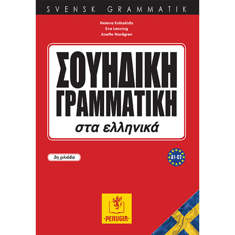 Σουηδικη Γραμματικη στα Ελληνικα