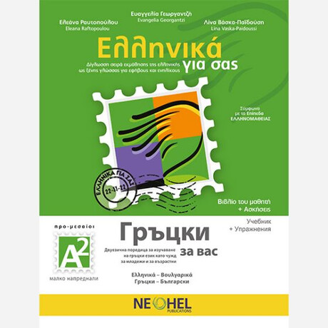 Ελληνικα για Σασ: Βουλγαρικα α2 προ-Μεσαιοι Βιβλιο Μαθητη + Ασκησεις