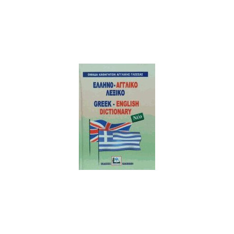 Ελληνοαγγλικο Λεξικο hc