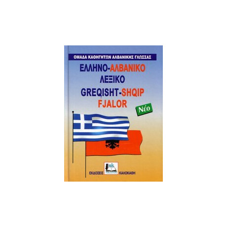 Αλβανο-ελληνικό Λεξικό