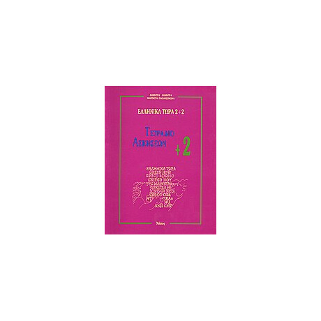 Ελληνικα Τωρα 2 + 2 Ασκησεις (2+) 2η Εκδοση