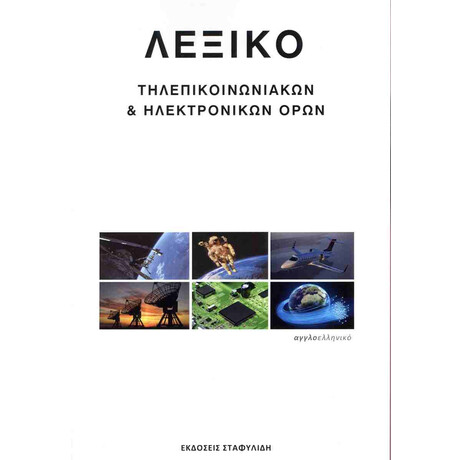 Λεξικο Τηλεπικοινωνιακων   Ηλεκτρονικων Ορων 1η Εκδοση