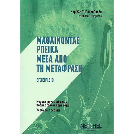 Μαθαινοντας Ρωσικα Μεσα απο τη Μεταφραση