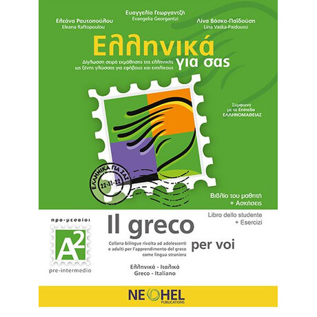 Ελληνικα για Σασ: Ιταλικα α2 προ-Μεσαιοι Βιβλιο Μαθητη + Ασκησεις