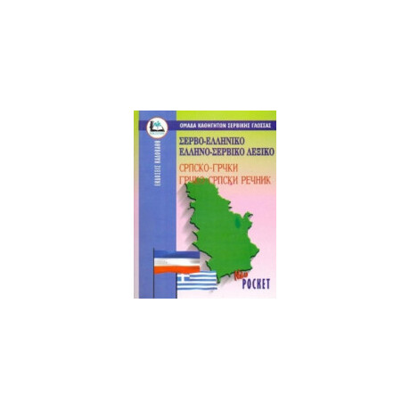 Σερβοελληνικο - Ελληνοσερβικο Λεξικο Pocket pb