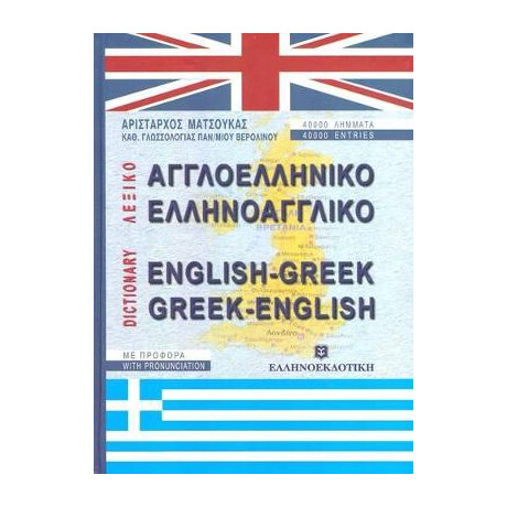 Αγγλοελληνικο - Ελληνοαγγλικο Λεξικο
