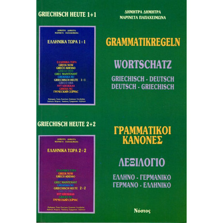 Ελληνικα Τωρα Γραμματικοι Κανονεσ/λεξιλογιο Ελληνο-Γερμανικο \ Γερμανο-Ελληνικο