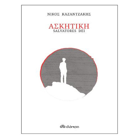 Ασκητική (Χαρτόδετο)