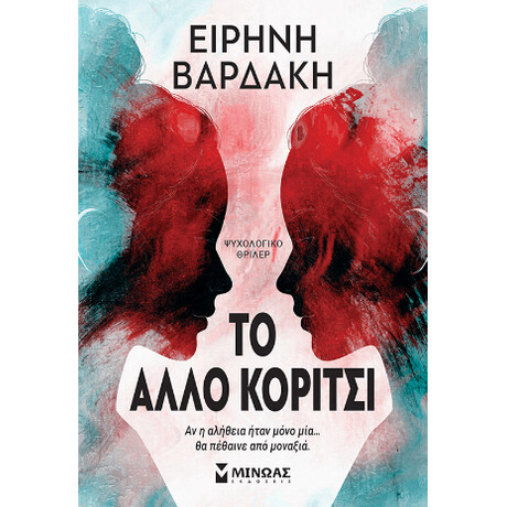 To Άλλο Κορίτσι