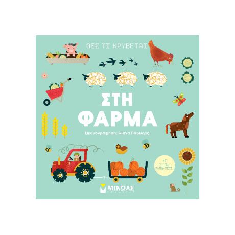 Δες τι Κρύβεται, στη Φάρμα