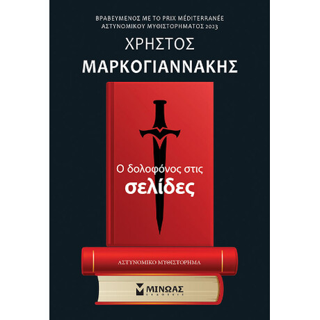 Ο Δολοφόνος Στις Σελίδες