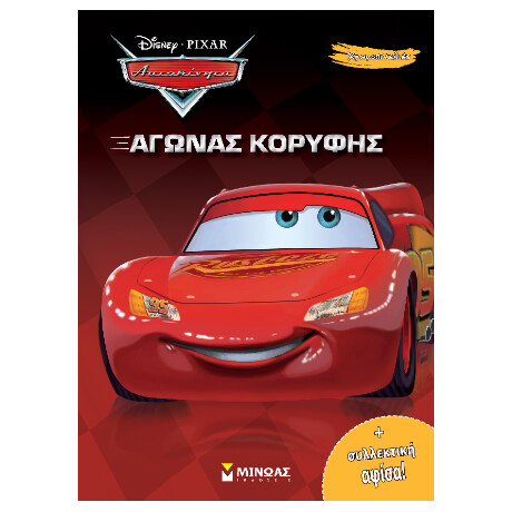 Αυτοκίνητα, Αγώνας Κορυφής