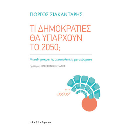 Τι Δημοκρατίες θα Υπάρχουν το 2050;