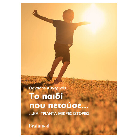 Το Παιδί που Πετούσε...