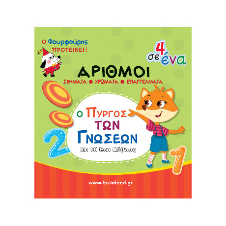 Μαθαίνω Τους Αριθμούς