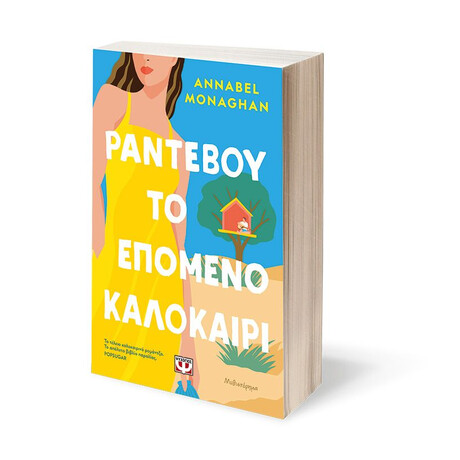 ΡΑΝΤΕΒΟΥ ΤΟ ΕΠΟΜΕΝΟ ΚΑΛΟΚΑΙΡΙ