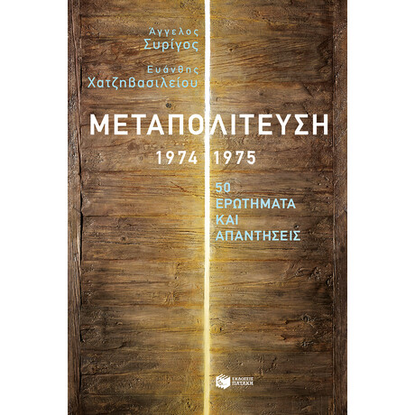 Μεταπολίτευση, 1974-1975: 50 Ερωτήματα και Απαντήσεις