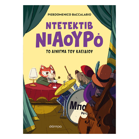 Ο Ντετέκτιβ Νιαουρό και το Αίνιγμα του Κλειδιού