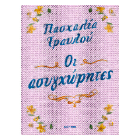 Οι Ασυγχώρητες