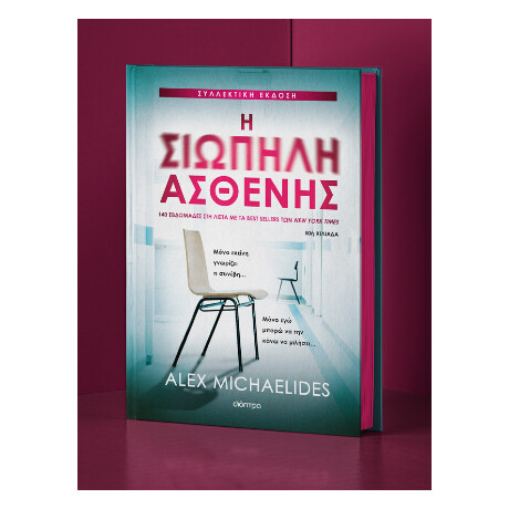 Η Σιωπηλή Ασθενής (Συλλεκτική Έκδοση)