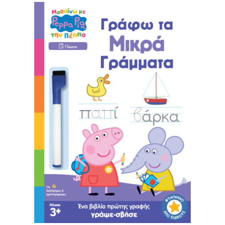 Μαθαίνω με την Πέππα