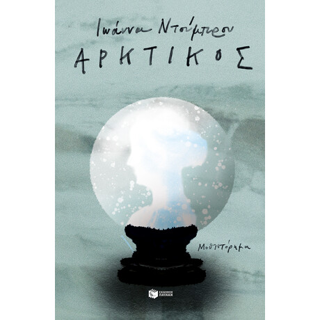 Αρκτικός Αρκτικός