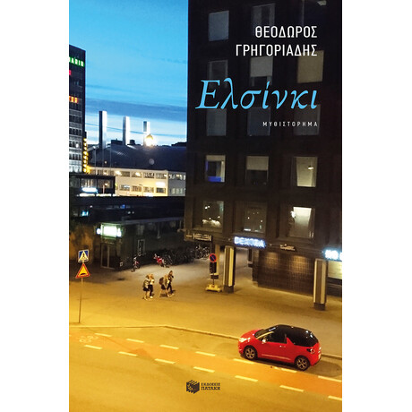 Ελσίνκι Ελσίνκι