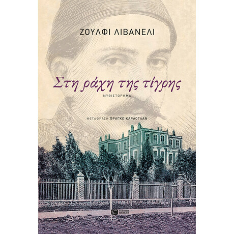 Στη Ράχη της Τίγρης