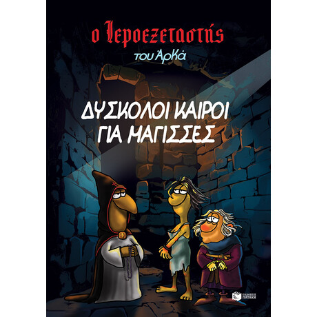 Ο Ιεροεξεταστής του Αρκά 2 - Δύσκολοι Καιροί για Μάγισσες