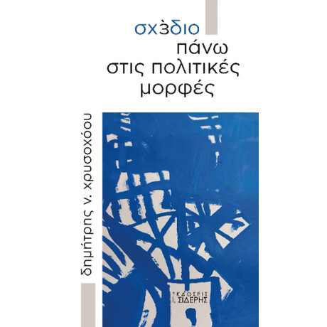 Σχέδιο Πάνω Στις Πολιτικές Μορφές