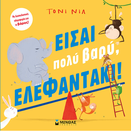Είσαι πολύ βαρύ, ελεφαντάκι!