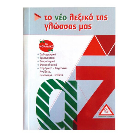 Το νεο Λεξικο τησ Γλωσσας μασ (Τσεπης)