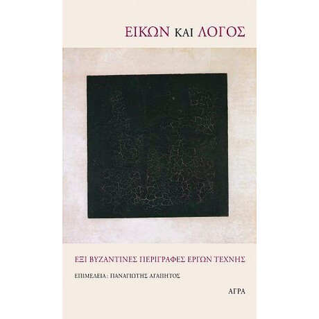 Εικών και Λόγος