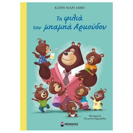 Τα Φιλιά του Μπαμπά Αρκούδου