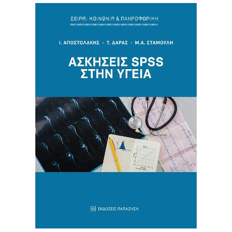 Ασκήσεις Spss Στην Υγεία