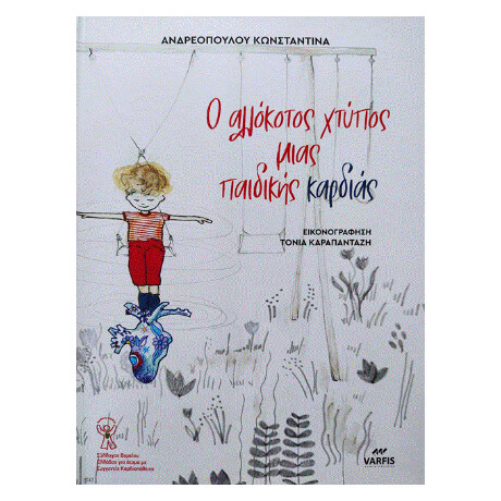Ο Αλλόκοτος Χτύπος Μιας Παιδικής Καρδιάς