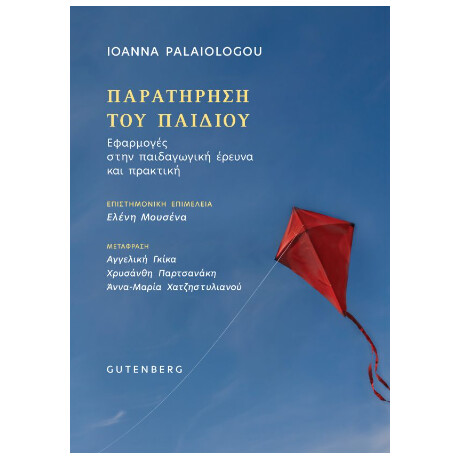 Παρατήρηση του Παιδιού