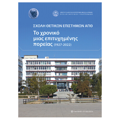 Σχολή Θετικών Επιστημών απθ