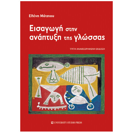Εισαγωγή Στην Ανάπτυξη της Γλώσσας (γ' Αναθεωρημένη Έκδοση)