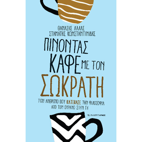 Πίνοντας Καφέ με τον Σωκράτη