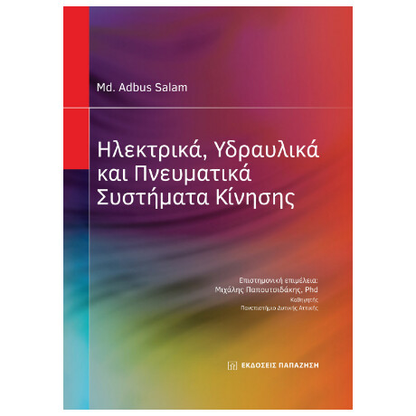 Ηλεκτρικά, Υδραυλικά και Πνευματικά Συστήματα Κίνησης