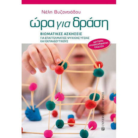 Ώρα για Δράση