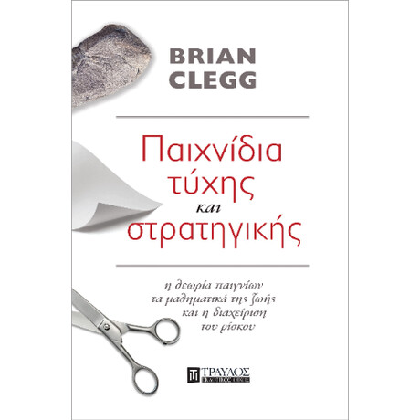 Παιχνιδια Τυχης και Στρατηγικης