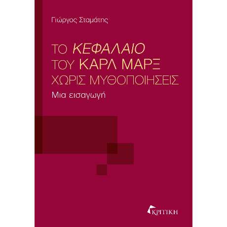 Το Κεφάλαιο του Κάρλ Μάρξ Χωρίς Μυθοποιήσεις