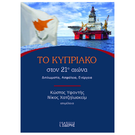 Το Κυπριακό Στον 21ο Αιώνα