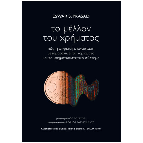 Το Μέλλον του Χρήματος