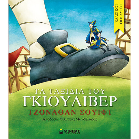 Τα ταξίδια του Γκιούλιβερ