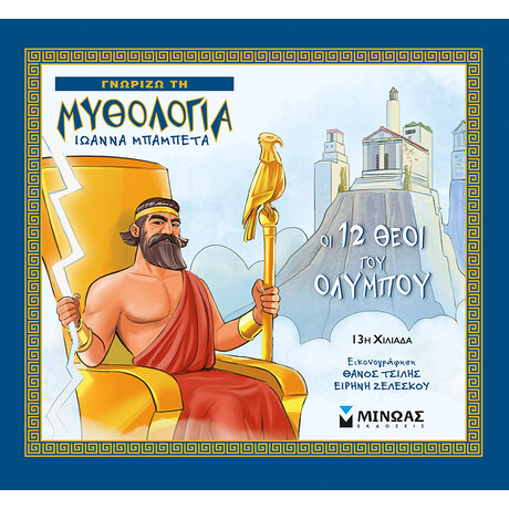 Οι 12 θεοί του Ολύμπου