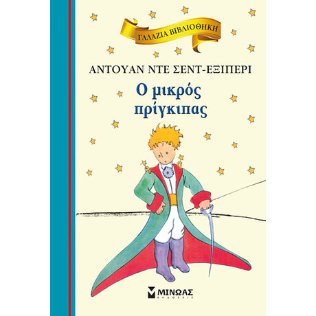 Ο μικρός πρίγκιπας