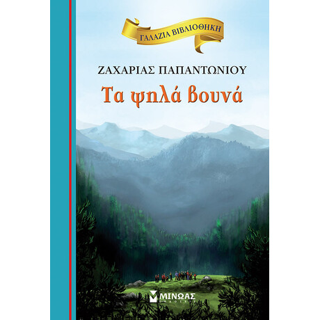 Τα ψηλά βουνά